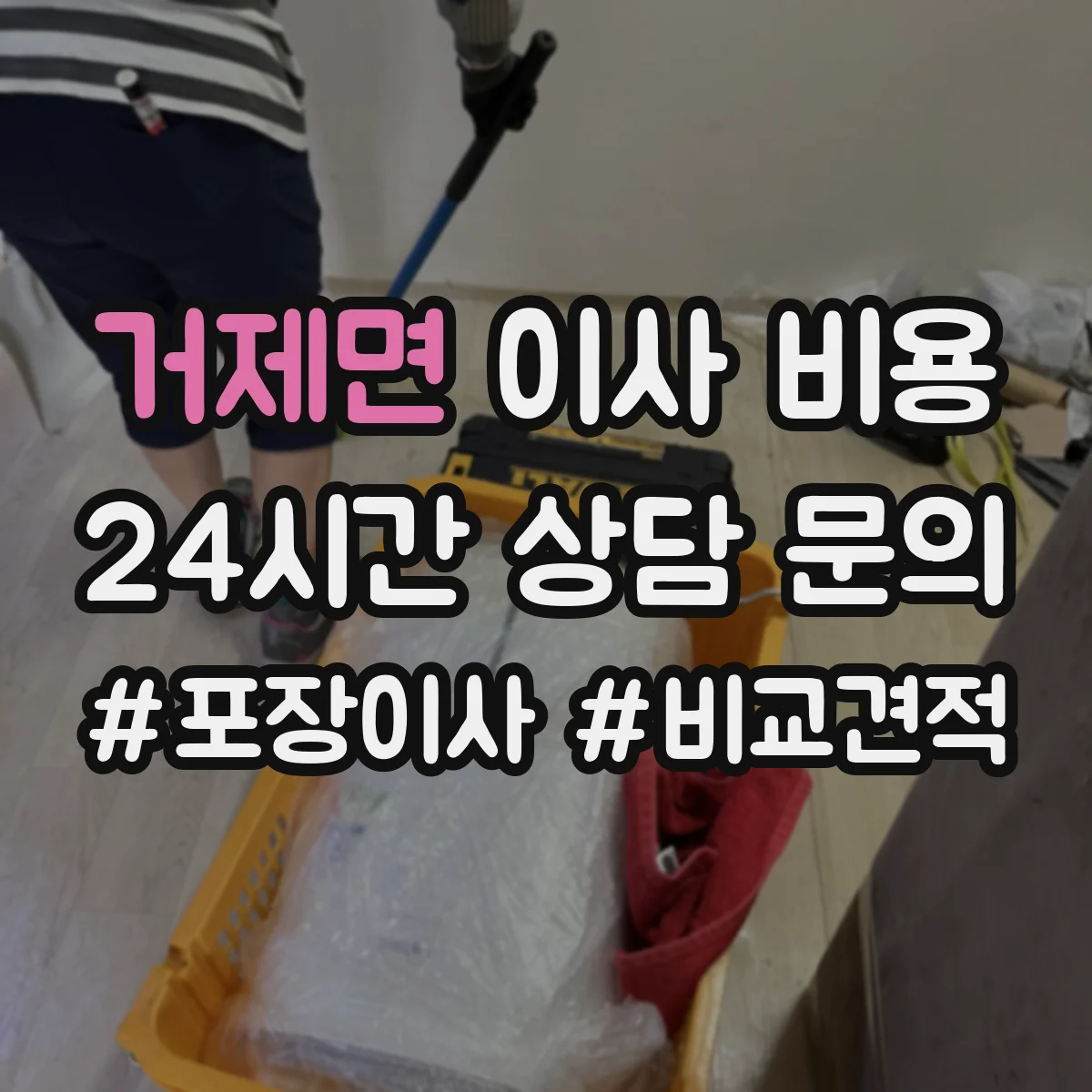 거제면 이사 비용