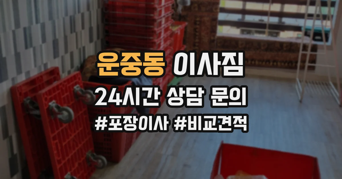 운중동 이사짐