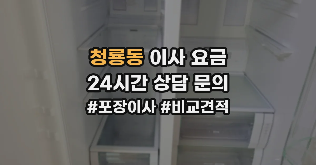 청룡동 이사 요금