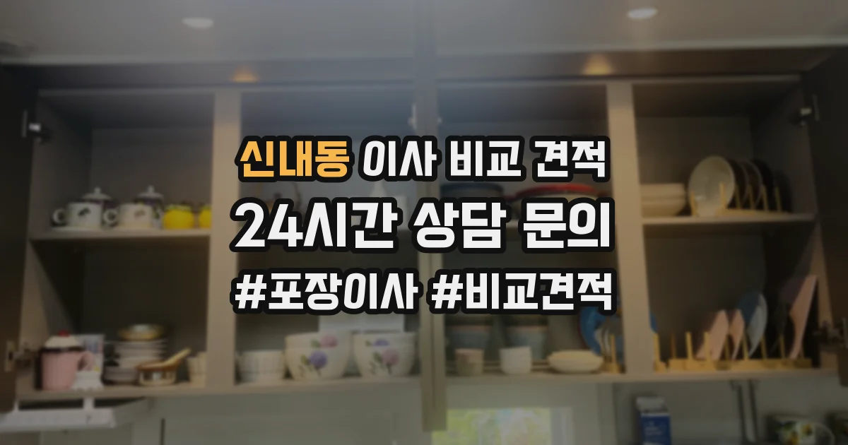 신내동 이사 비교 견적