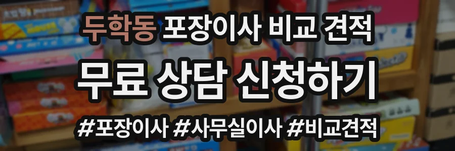 두학동 포장이사 비교 견적