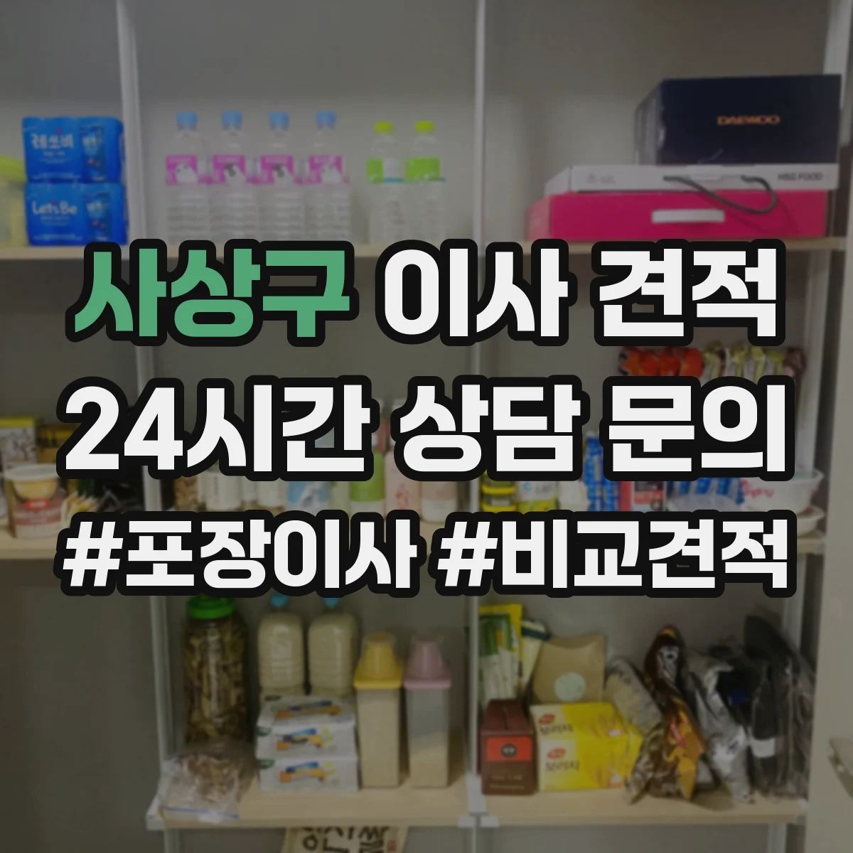 사상구 이사 견적