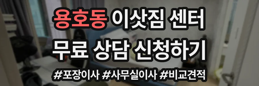 용호동 이삿짐 센터