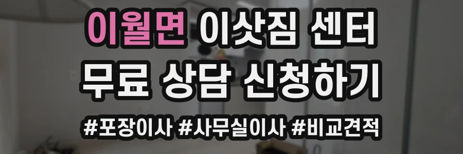 이월면 이삿짐 센터