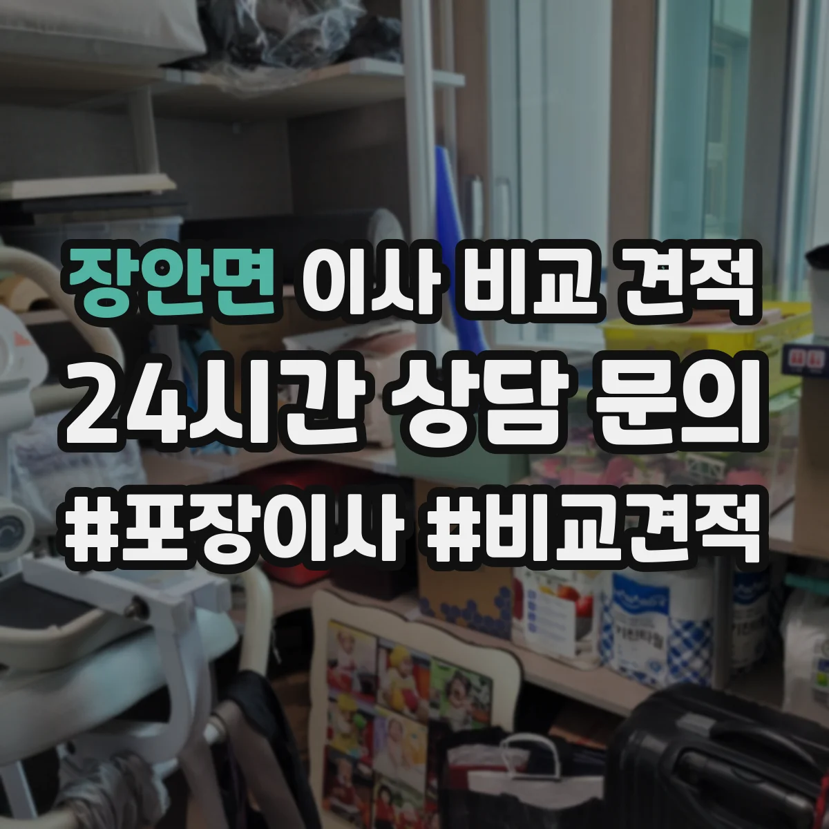 장안면 이사 비교 견적