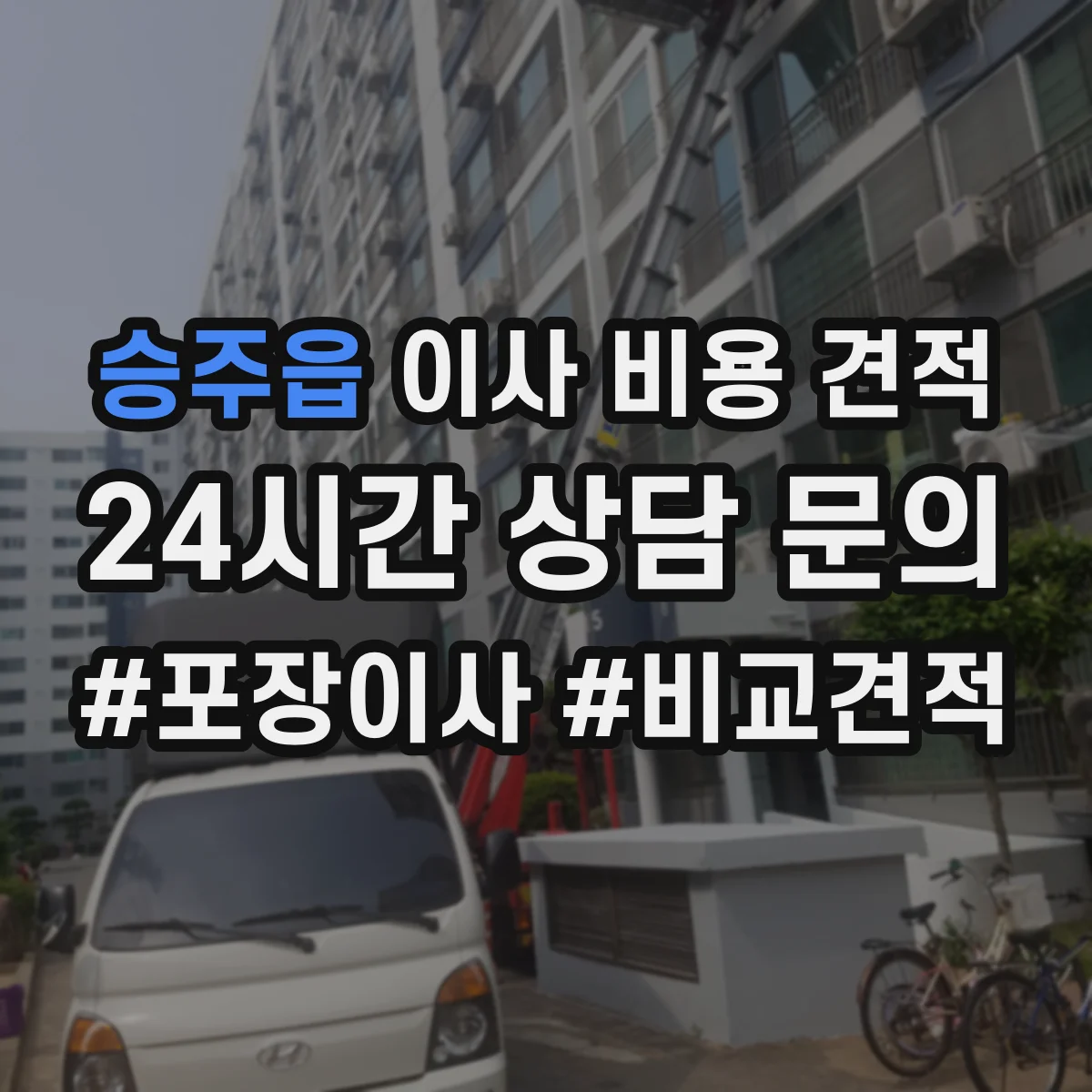 승주읍 이사 비용 견적