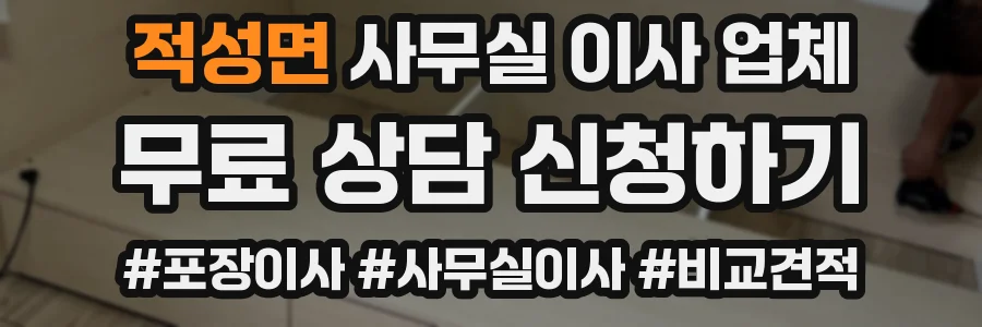 적성면 사무실 이사 업체