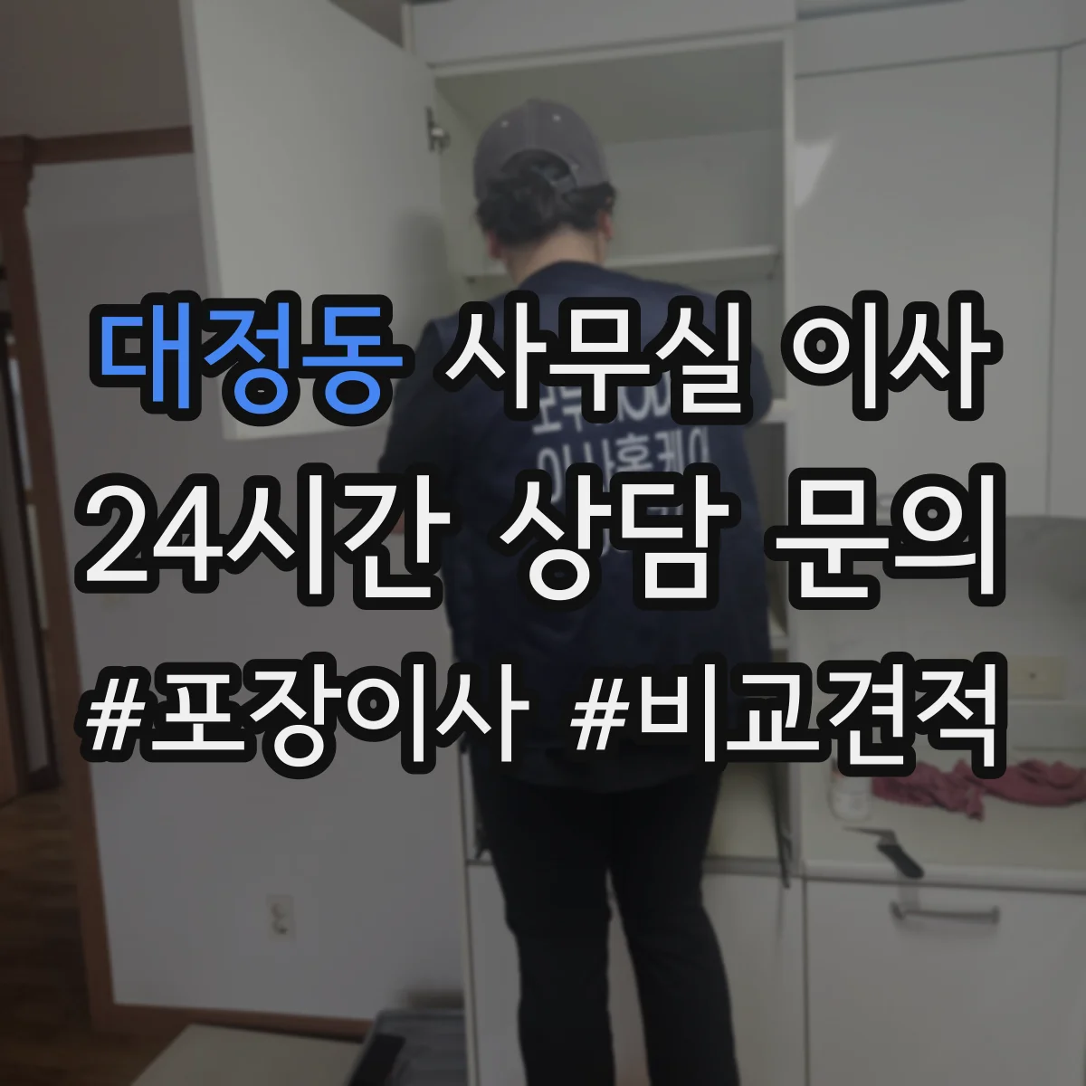대정동 사무실 이사