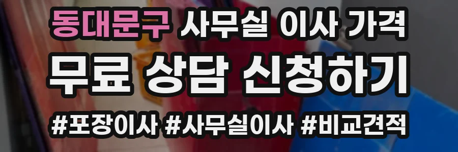 동대문구 사무실 이사 가격