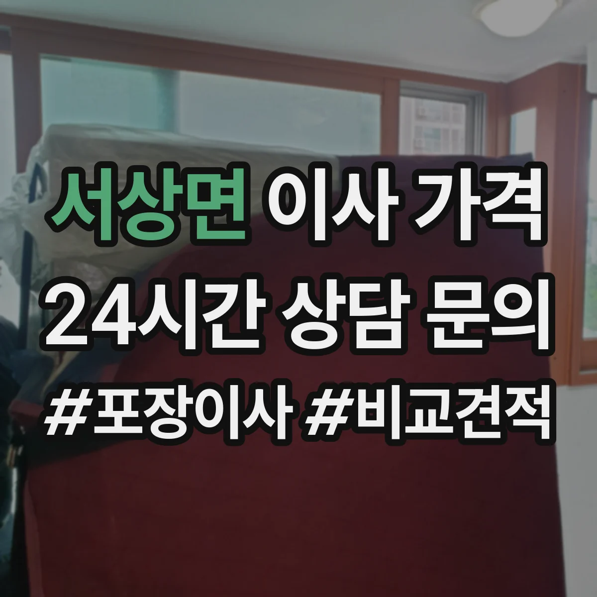 서상면 이사 가격
