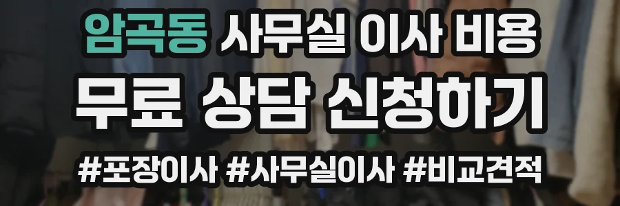 암곡동 사무실 이사 비용