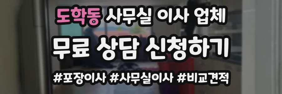도학동 사무실 이사 업체