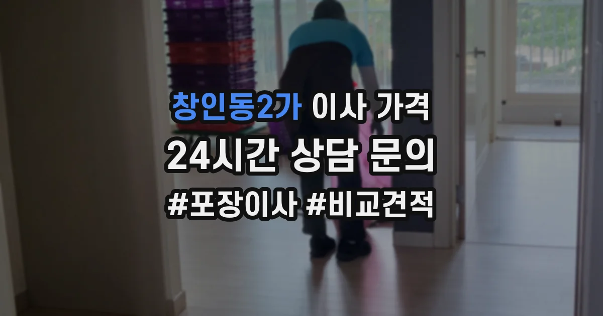 창인동2가 이사 가격