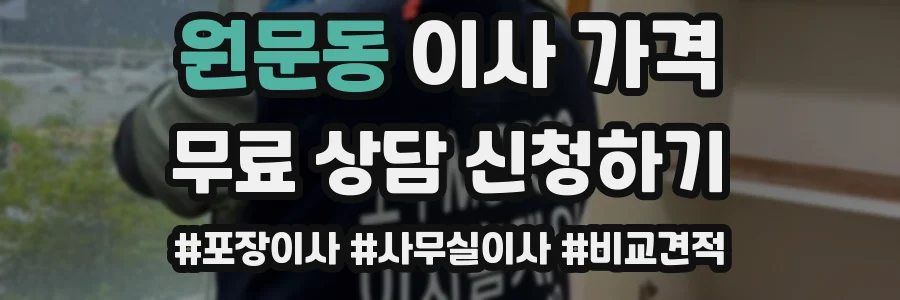 원문동 이사 가격