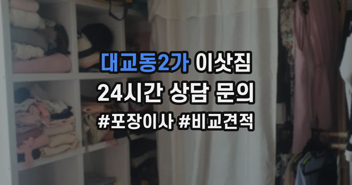 대교동2가 이삿짐