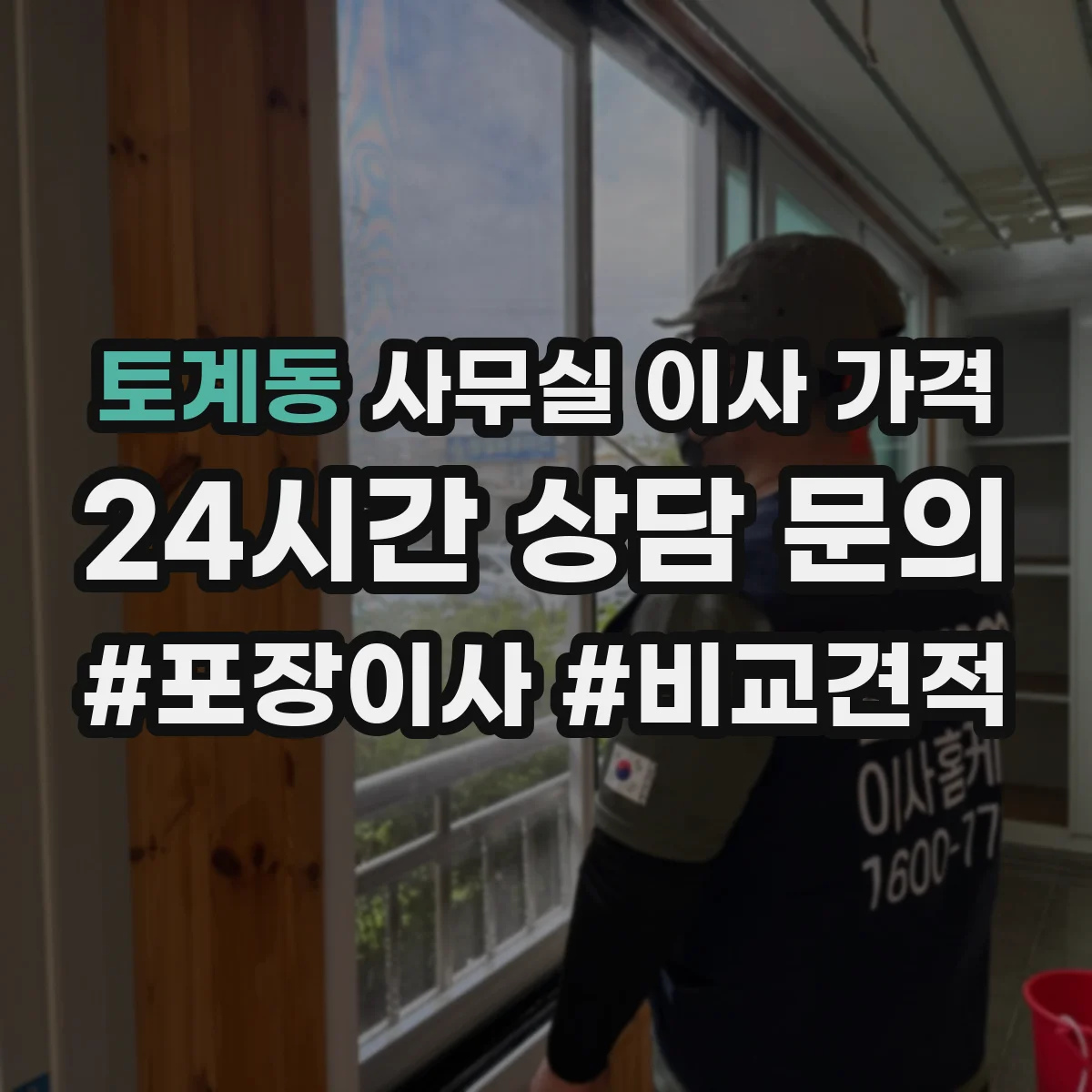 토계동 사무실 이사 가격