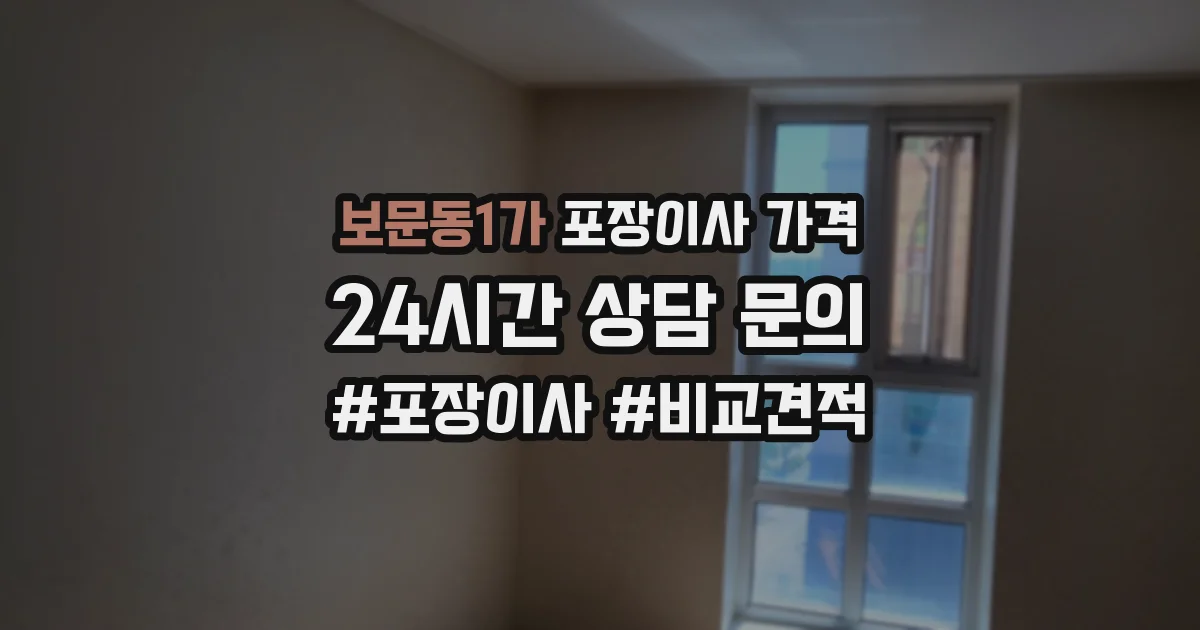 보문동1가 포장이사 가격