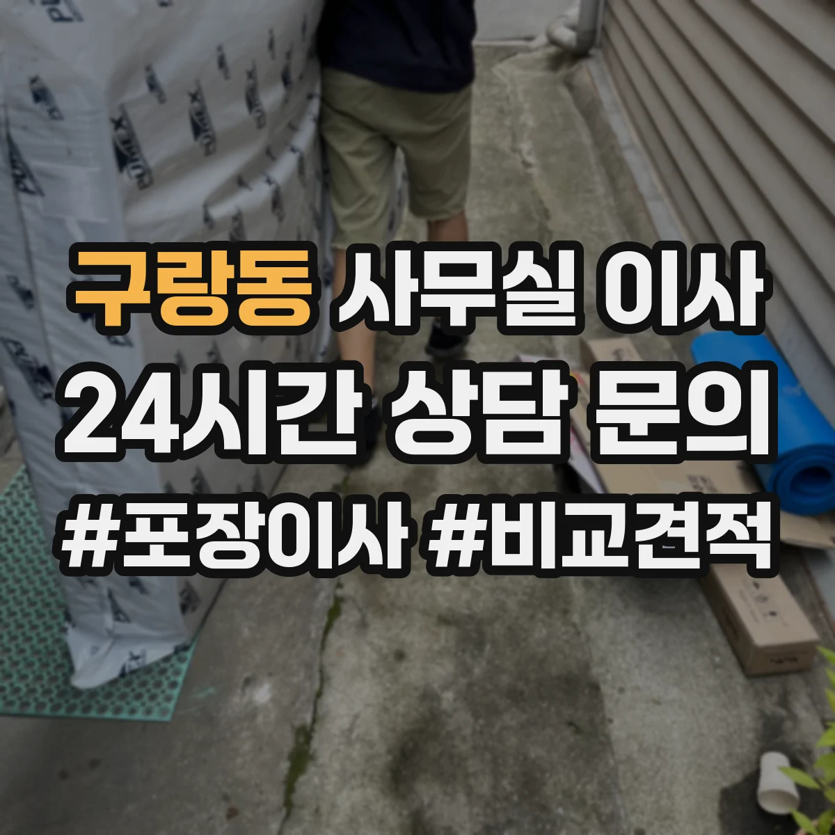 구랑동 사무실 이사