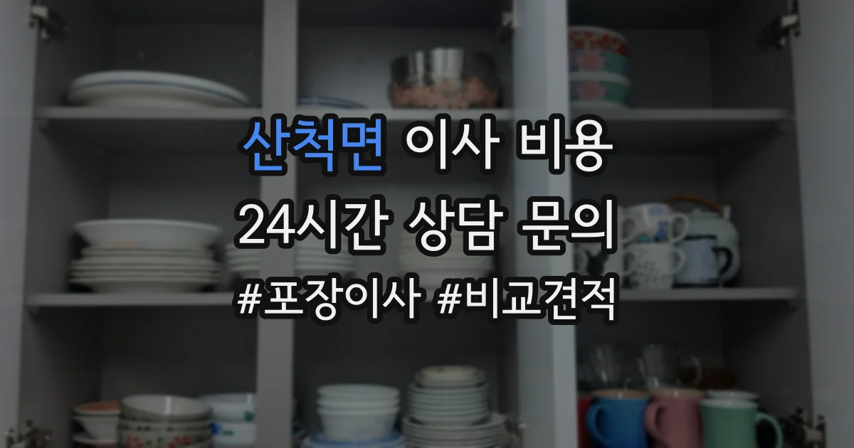 산척면 이사 비용