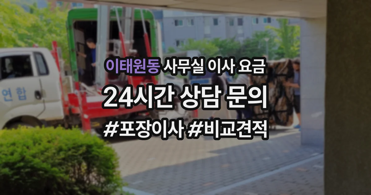 이태원동 사무실 이사 요금