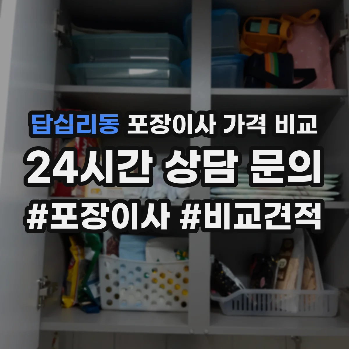 답십리동 포장이사 가격 비교
