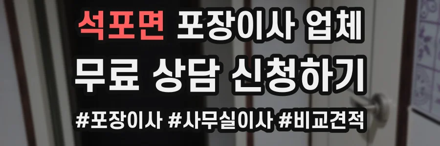 석포면 포장이사 업체
