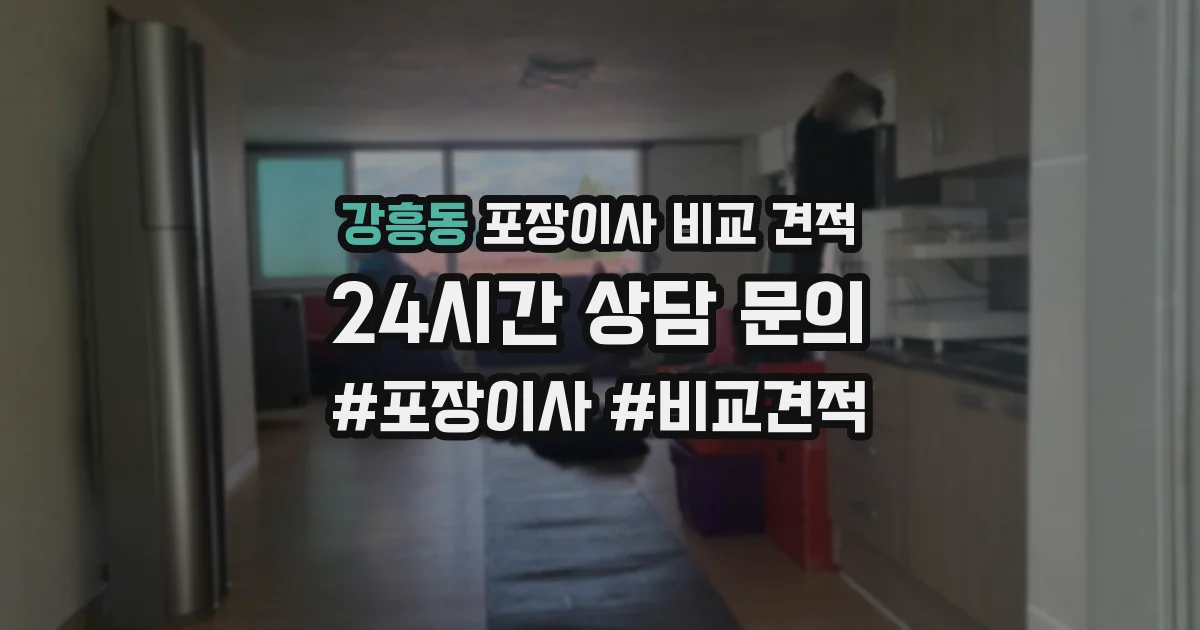 강흥동 포장이사 비교 견적