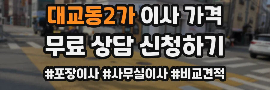 대교동2가 이사 가격