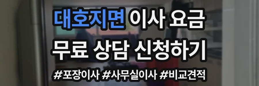 대호지면 이사 요금