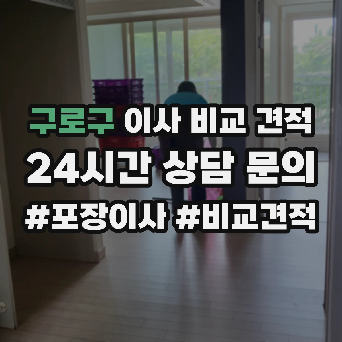 구로구 이사 비교 견적