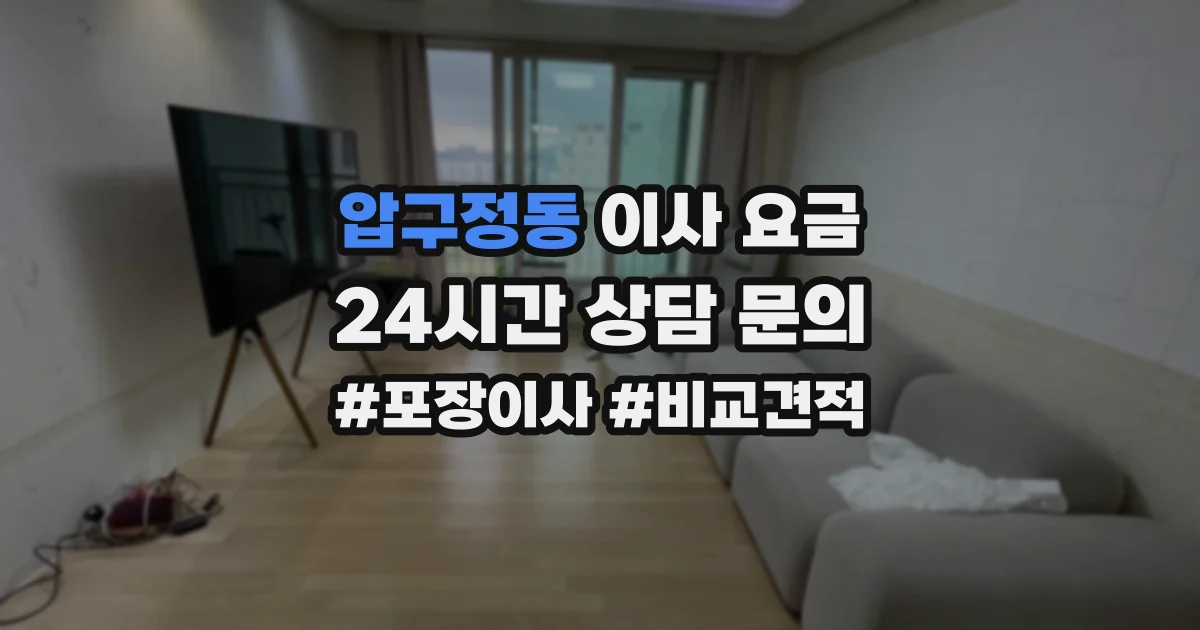압구정동 이사 요금