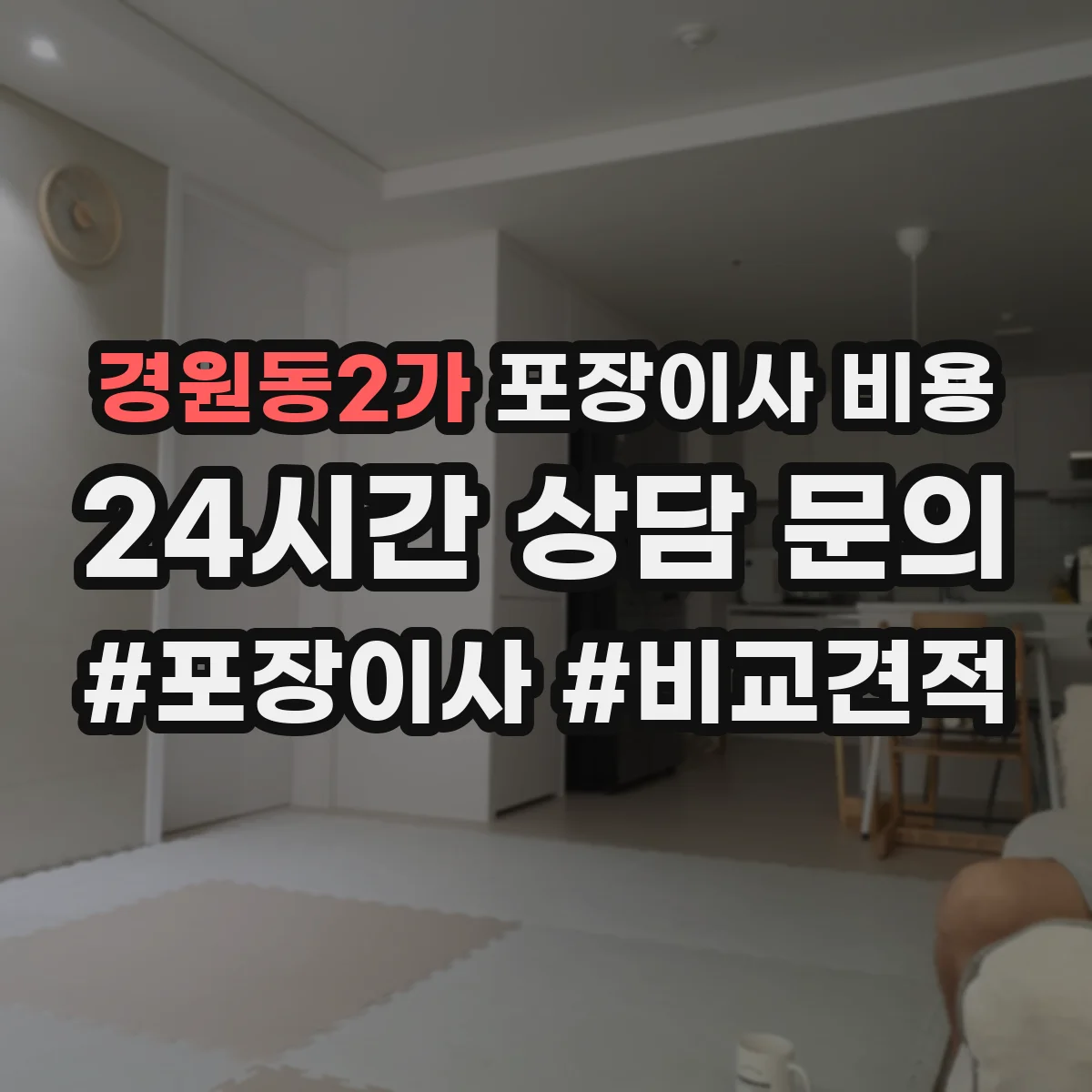 경원동2가 포장이사 비용