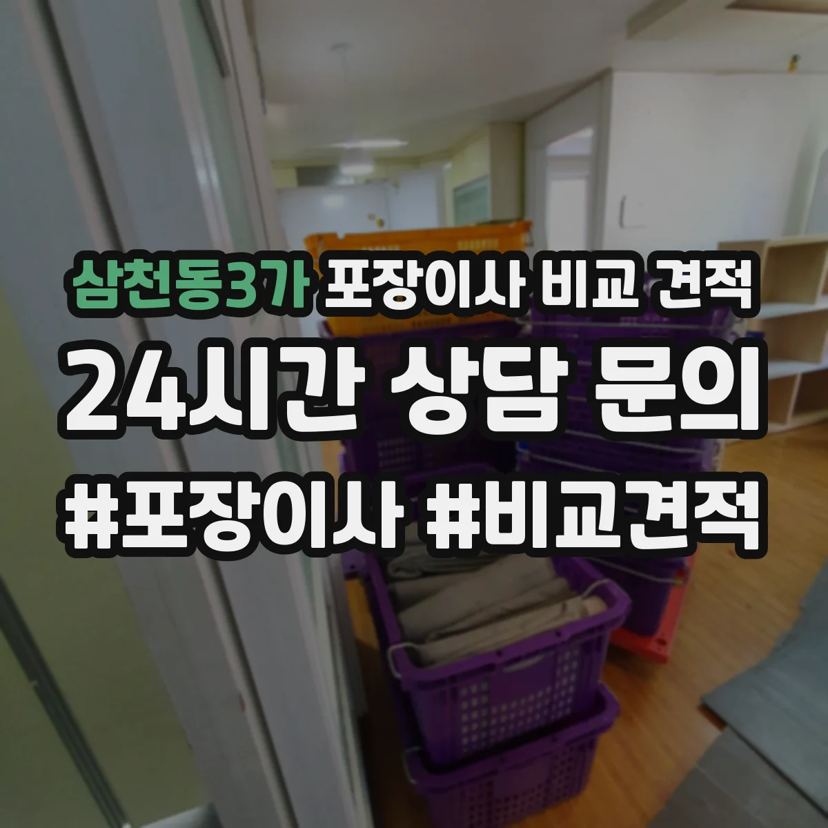 삼천동3가 포장이사 비교 견적