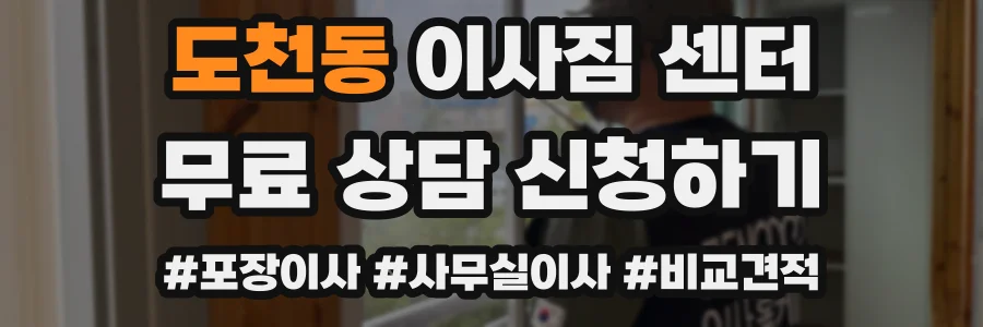 도천동 이사짐 센터