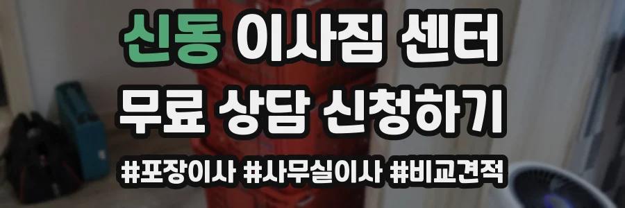 신동 이사짐 센터