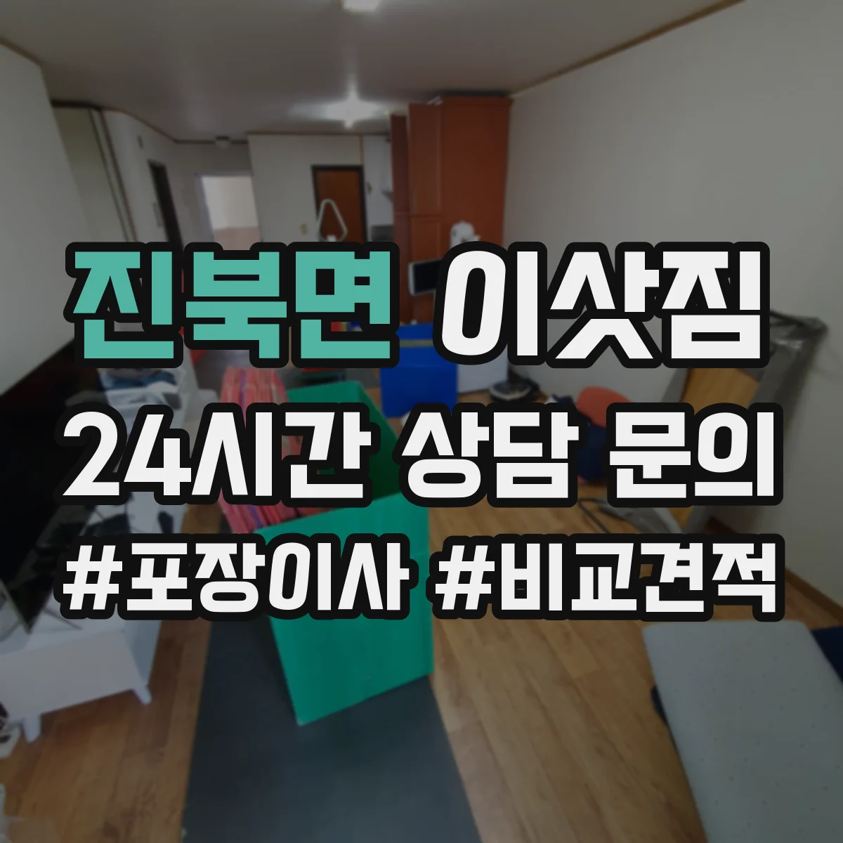 진북면 이삿짐
