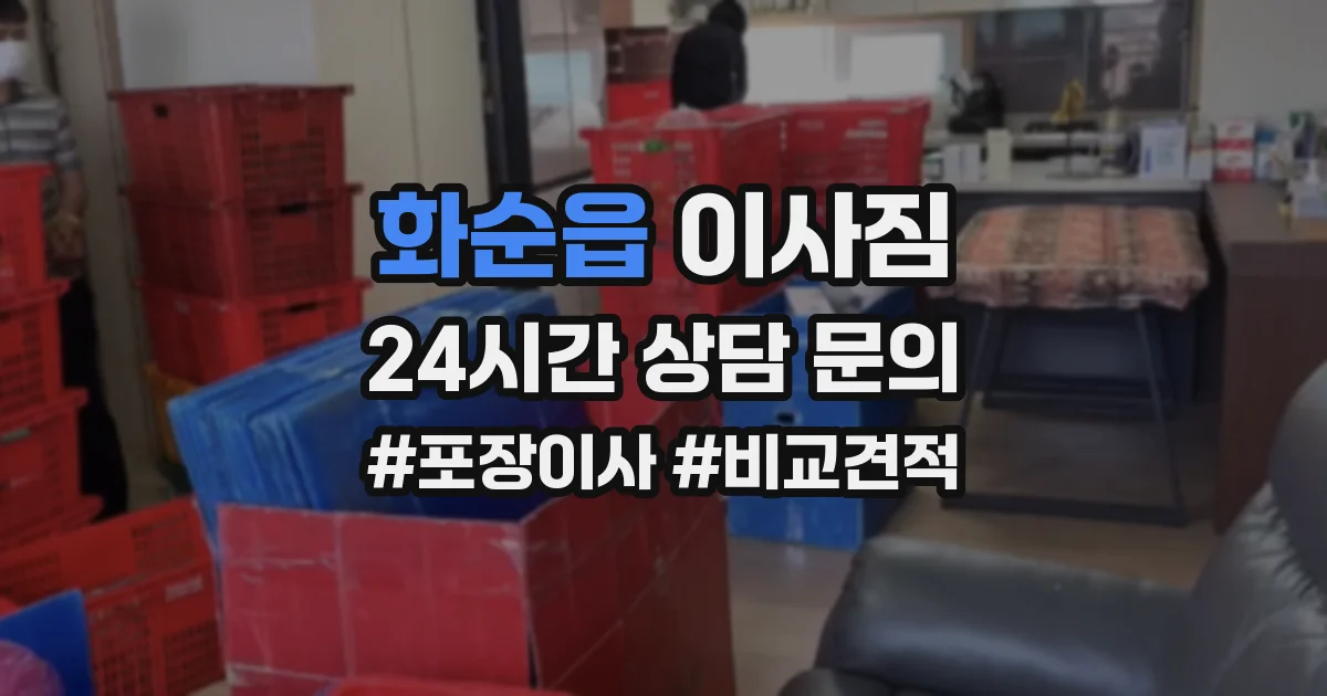 화순읍 이사짐