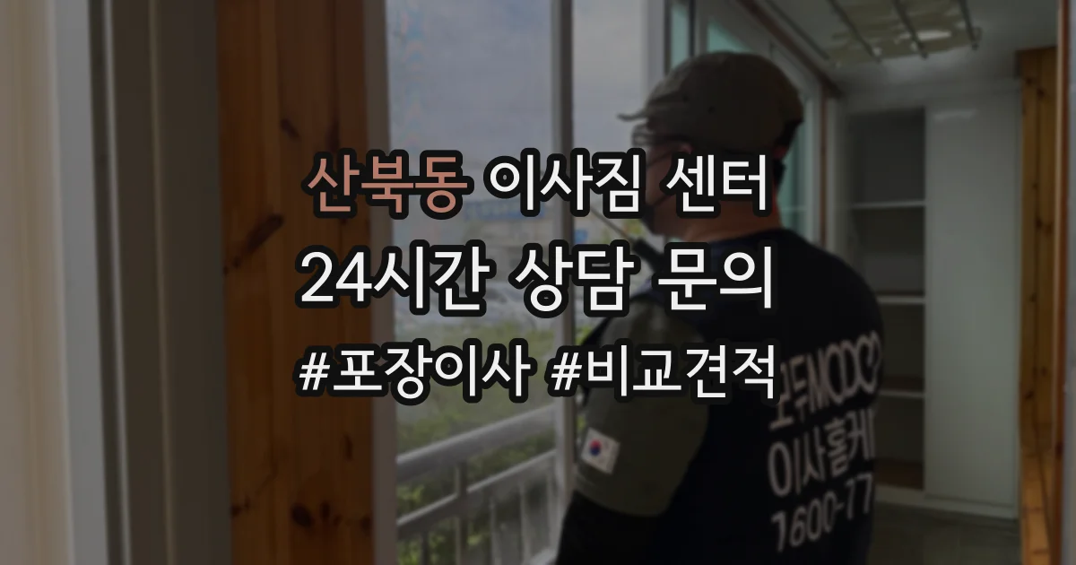 산북동 이사짐 센터