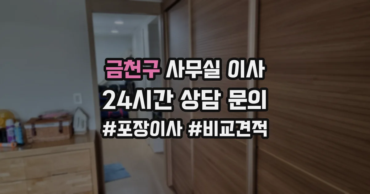 금천구 사무실 이사