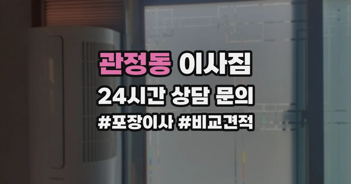 관정동 이사짐