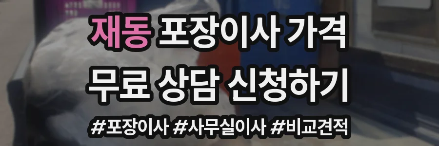 재동 포장이사 가격