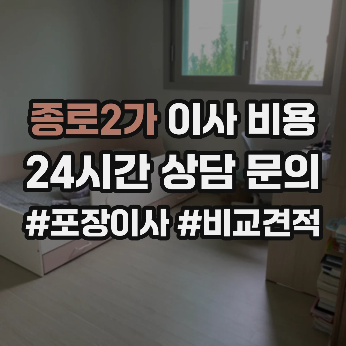 종로2가 이사 비용