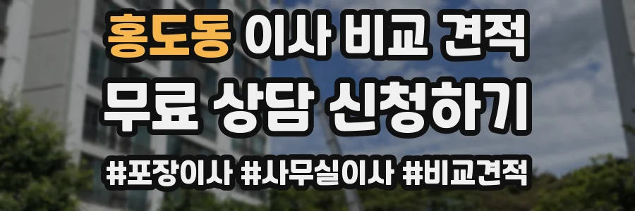 홍도동 이사 비교 견적
