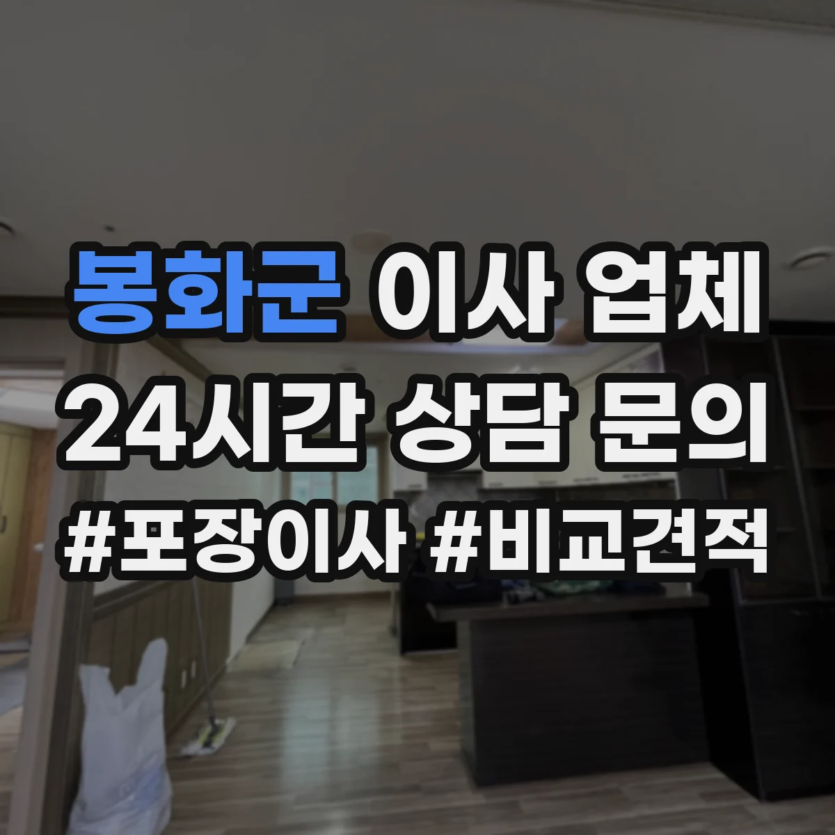 봉화군 이사 업체