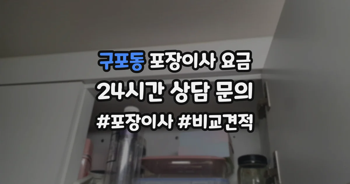 구포동 포장이사 요금