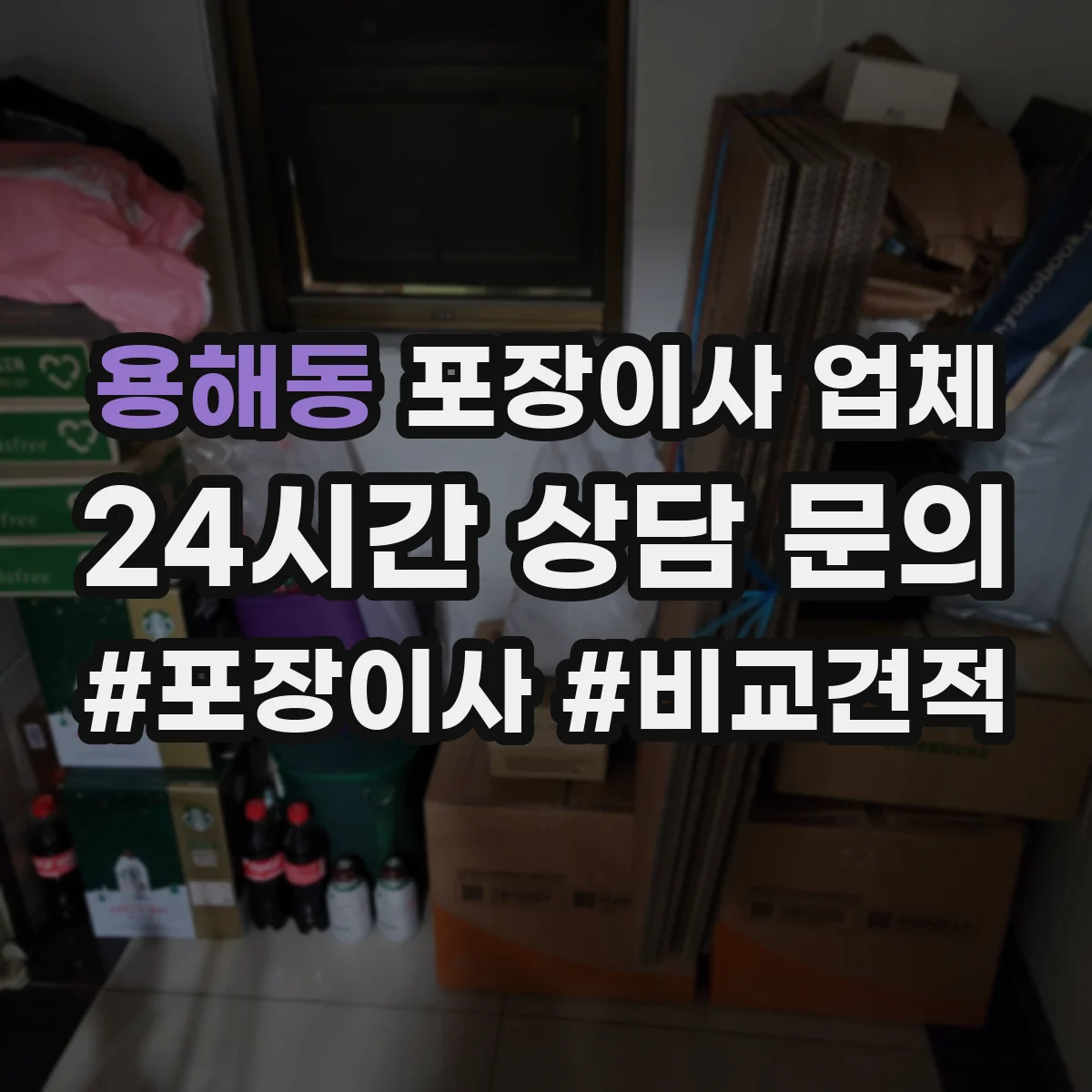 용해동 포장이사 업체