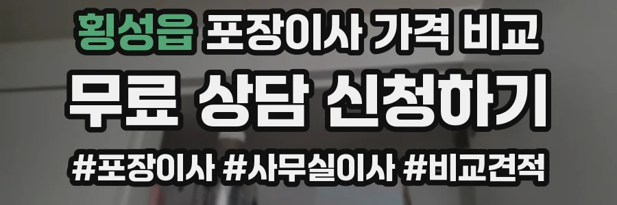 횡성읍 포장이사 가격 비교