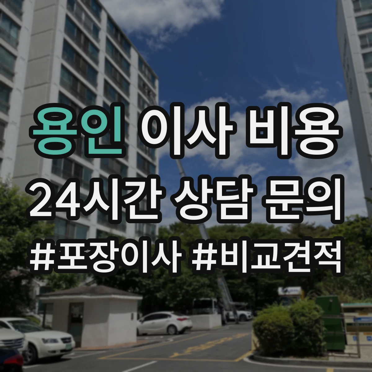 용인 이사 비용 의자·테이블 재배치 비용 기준 알아보기