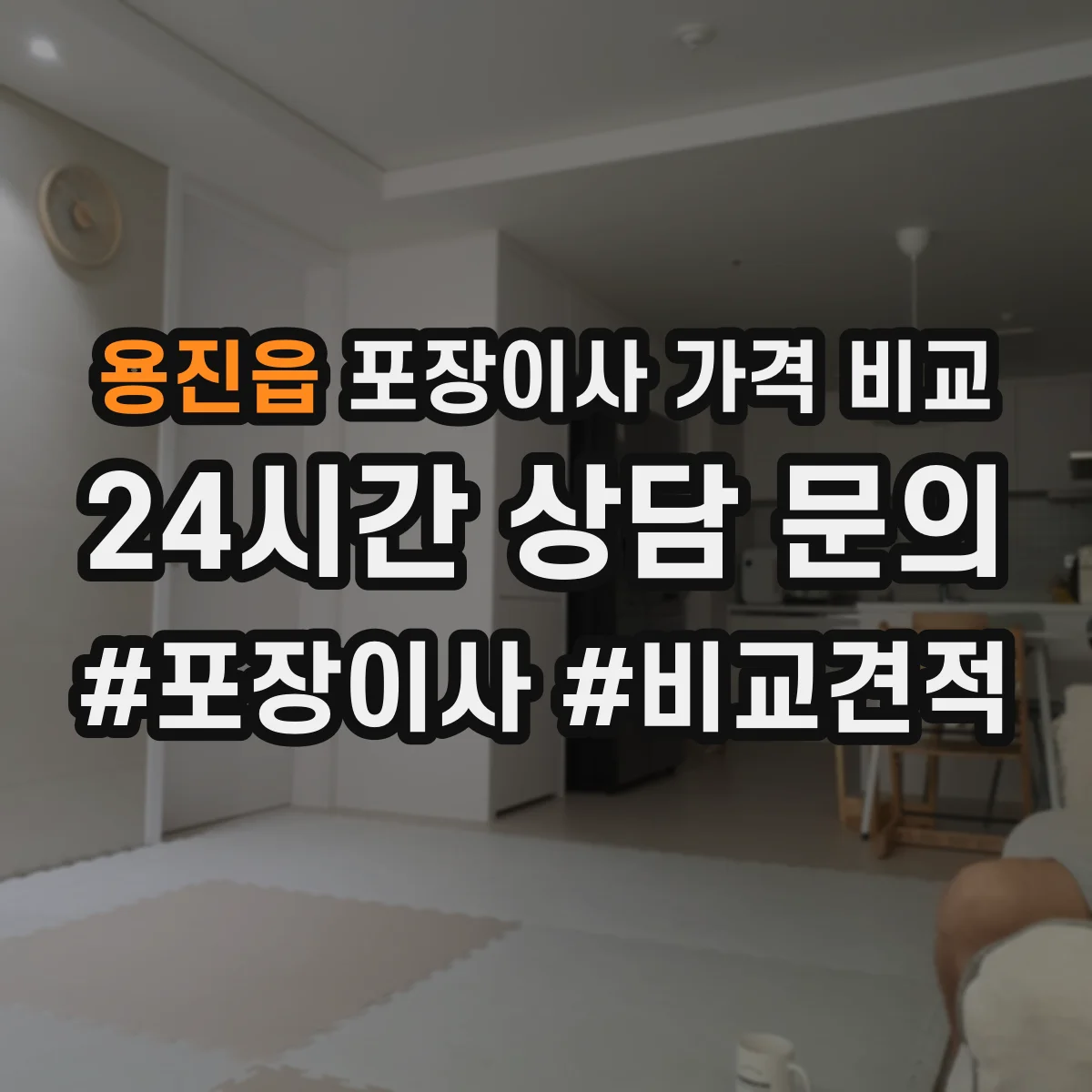 용진읍 포장이사 가격 비교
