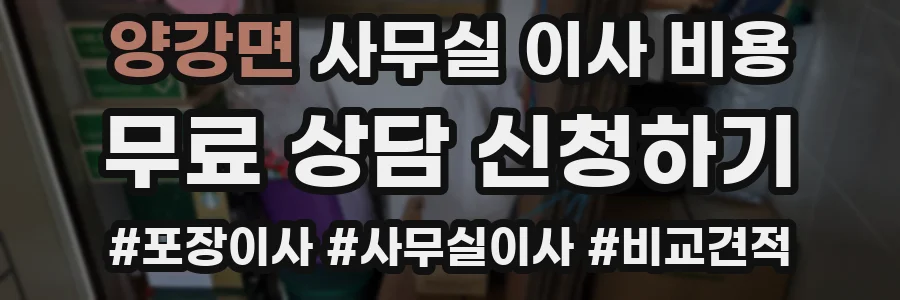 양강면 사무실 이사 비용